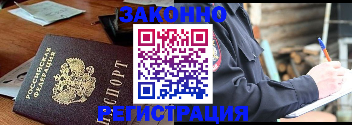 прописка законно в Малой Вишере